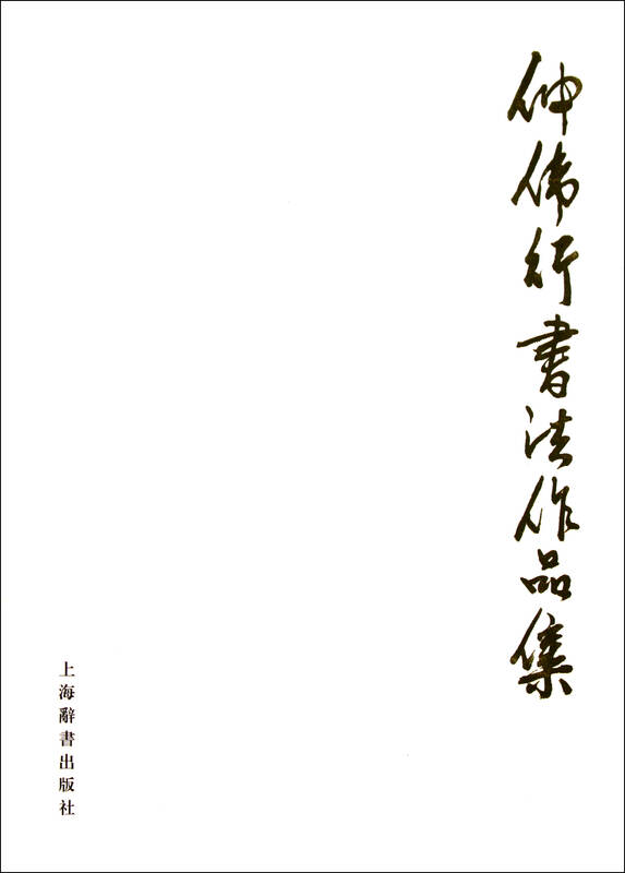 仲伟行书法作品集