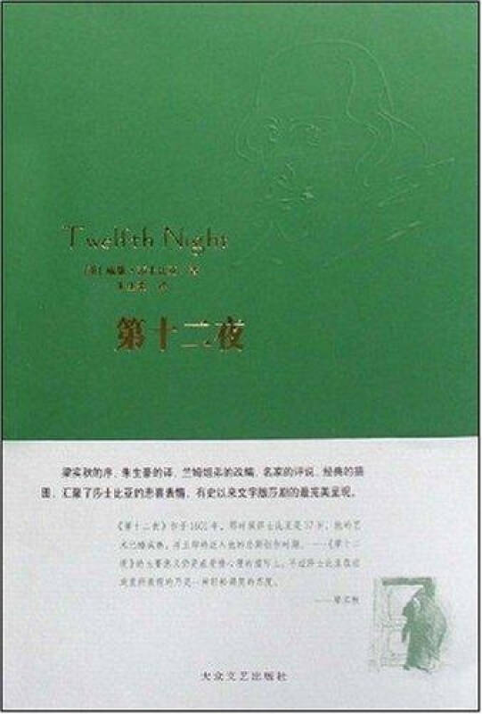 第十二夜 莎士比亚戏剧经典 威廉.