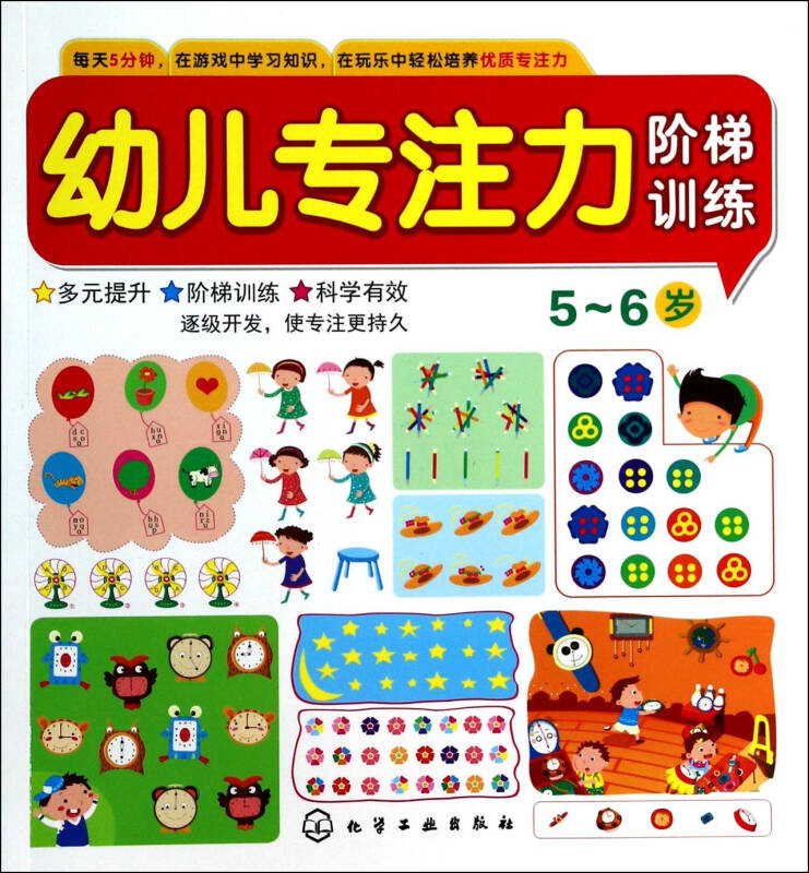 幼儿专注力阶梯训练(5-6岁)