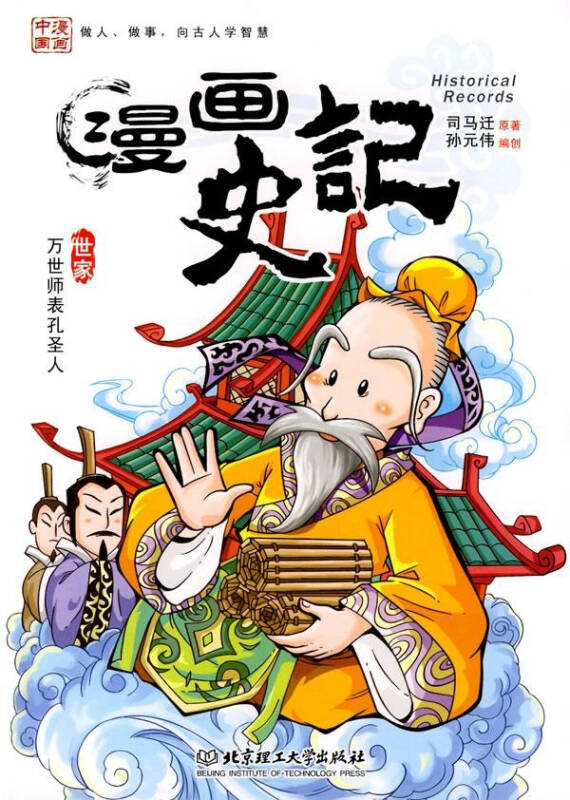 漫画史记——万世师表孔圣人 西司马迁原 青春与动漫绘本 书籍