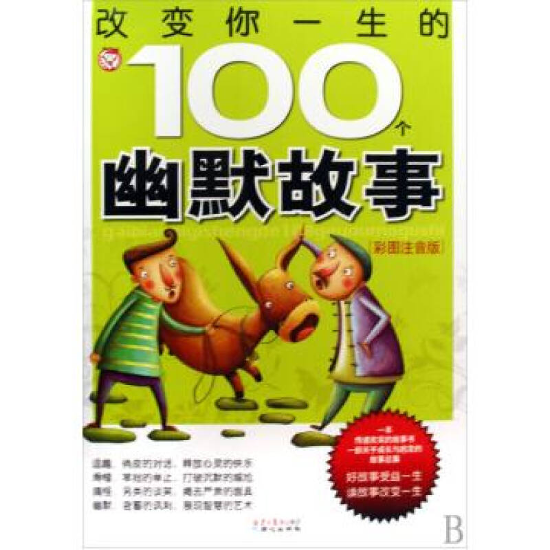 改变你一生的100个幽默故事(彩图注音版)