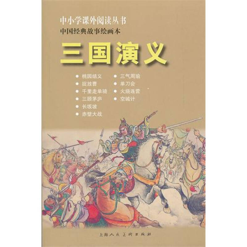 三国演义中国经典故事绘画本