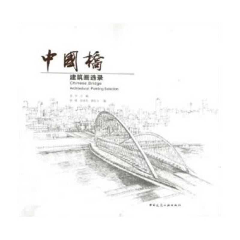 中国桥:建筑画选录 彭军,鲁睿,孙奎利,都红玉 9787112152216