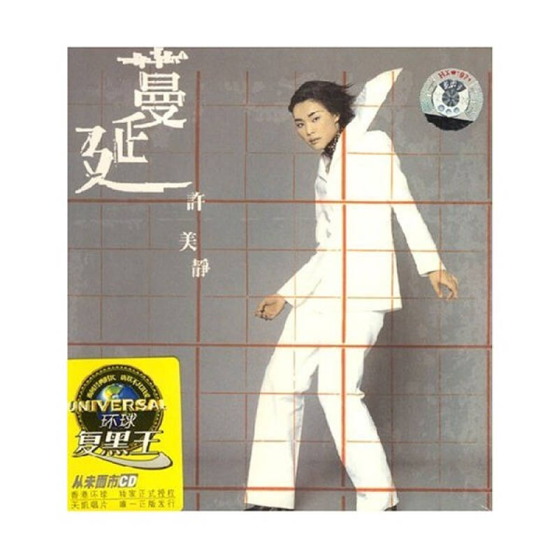 许美静:蔓延(cd)