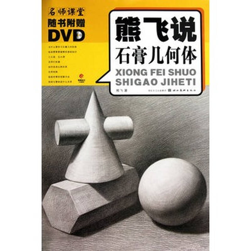 名师课堂--熊飞说石膏几何体