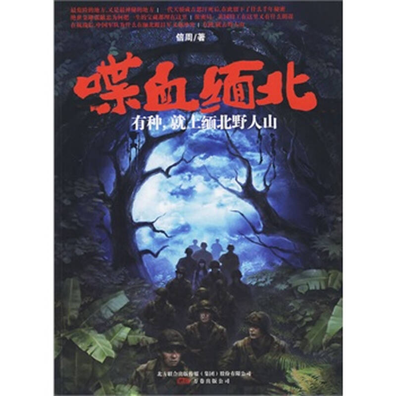 喋血缅北(探险世界上最危险的丛林地带---野人山)(特惠品)*