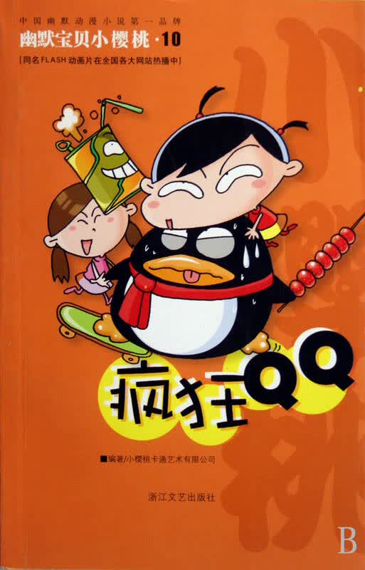 疯狂qq(幽默宝贝小樱桃)