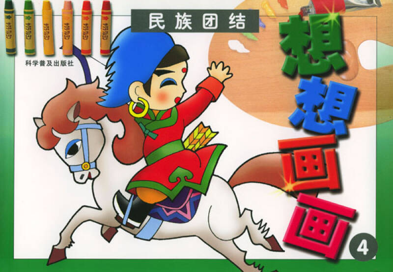 儿童画画民族团结