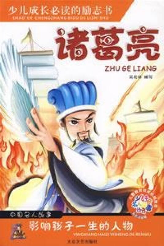 诸葛亮/少儿注音名人故事