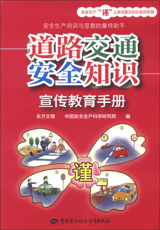 道路交通安全知识宣传教育手册 京东自营