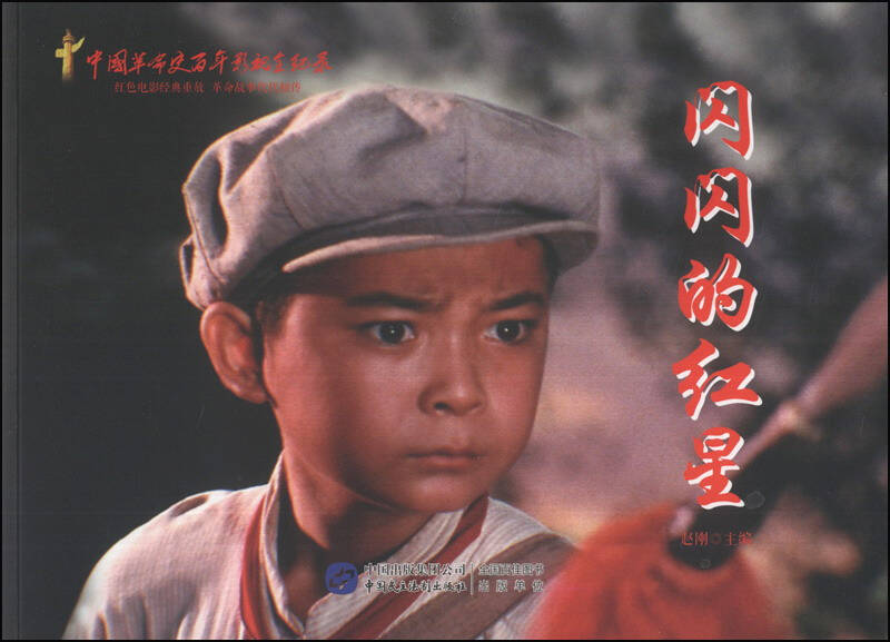 红色经典系列:闪闪的红星 自营