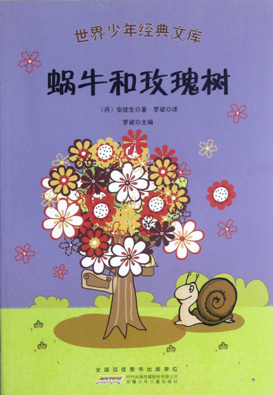蜗牛和玫瑰树/世界少年经典文库