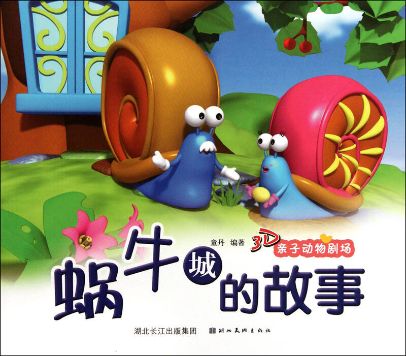 故事城的乌龟/3d亲子剧场蜗牛梦见捉鱼没捉到,被动物吓一跳图片