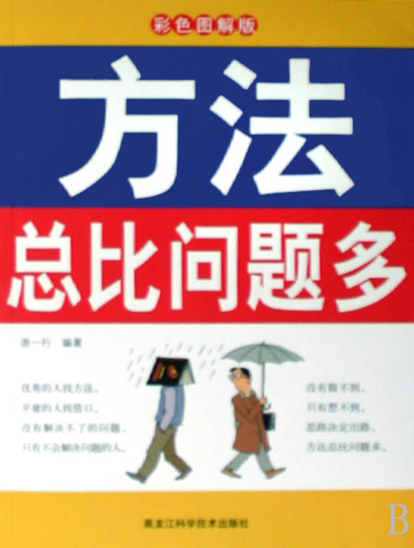 方法总比问题多(彩色图解版)