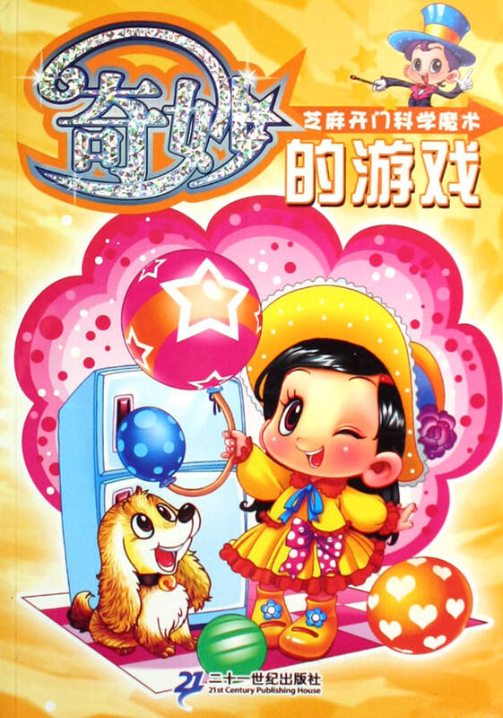a魔术的游戏/魔术开门奶油芝麻科学是不是很油?图片