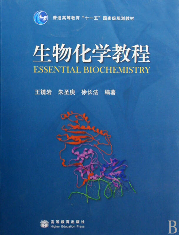 生物化学教程(普通高等教育十一五国家级规划教材)