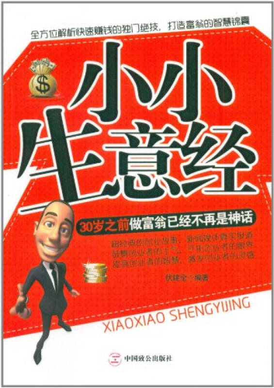 小小生意经/9787514500547伏建全