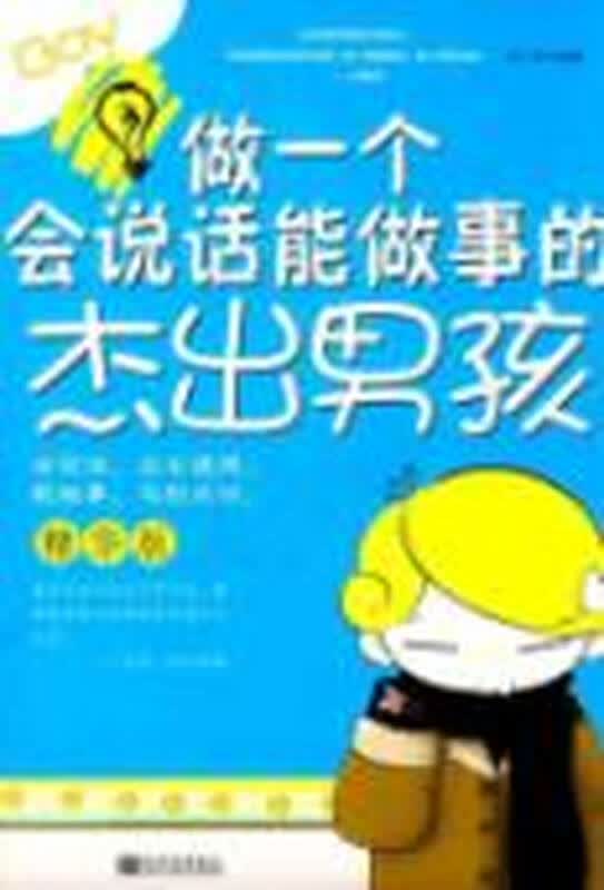 做一个会说话,能做事的杰出男孩