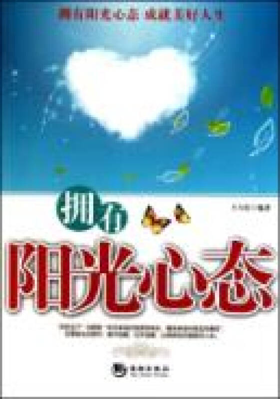 拥有阳光心态