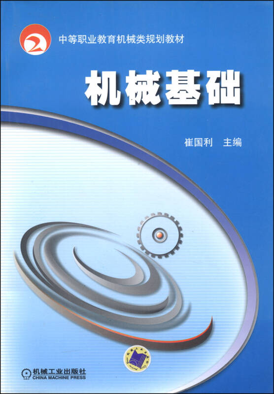 中等职业教育机械类规划教材:机械基础 自营