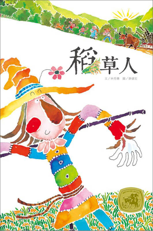 稻草人林秀穗x廖健宏绘本
