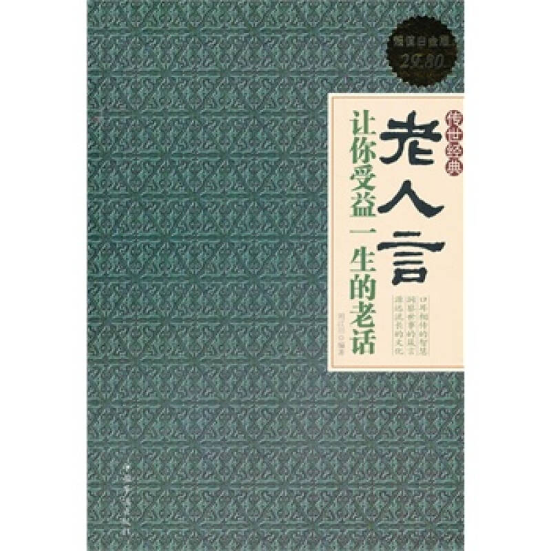 老人言 : 让你受益一生的老话 刘江川