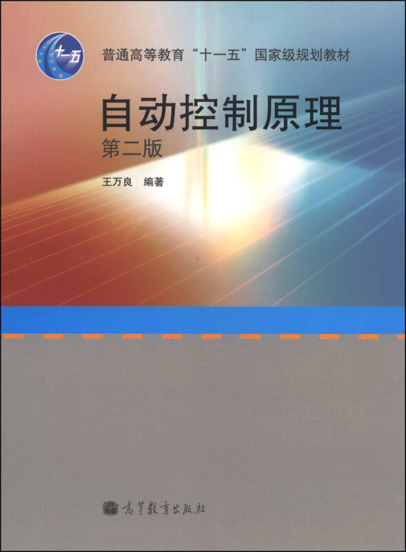 自动控制原理(第二版)/普通高等教育"十一五"国家级规划教材 自营