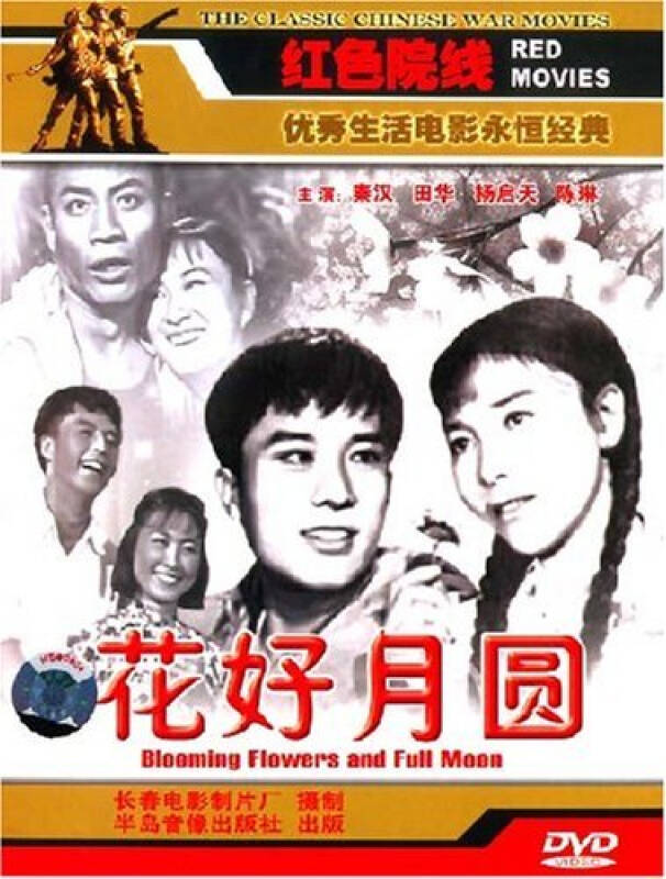 花好月圆(1dvd) (1958)