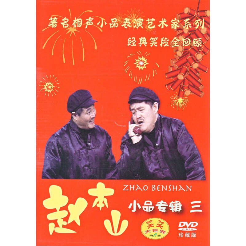 赵本山小品专辑3(1dvd)