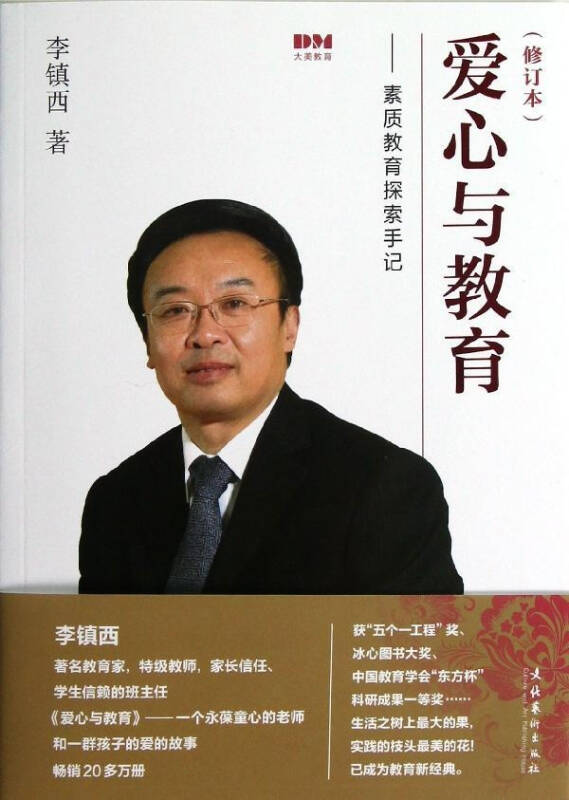 爱心与教育 素质教育探索手记(修订本) 李镇西 教育社会科学 书籍