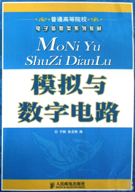 模拟与数字电路(普通高等院校电子信息类系列教材)