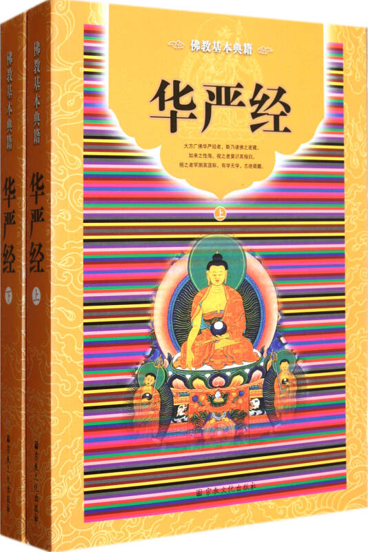 华严经(上下佛教基本典籍)