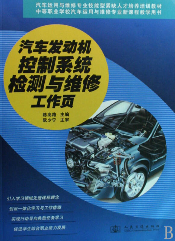 汽车发动机控制系统检测与维修工作页(中等职业学校与