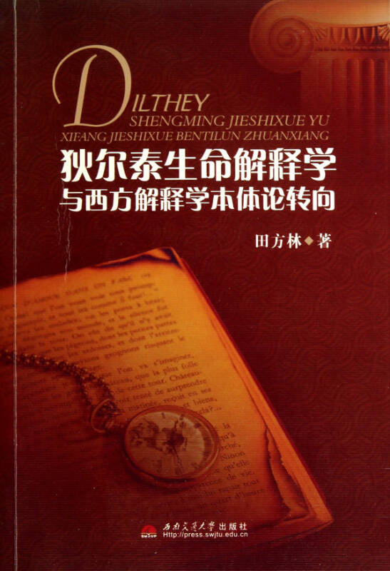 狄尔泰生命解释学与西方解释学本体论转向