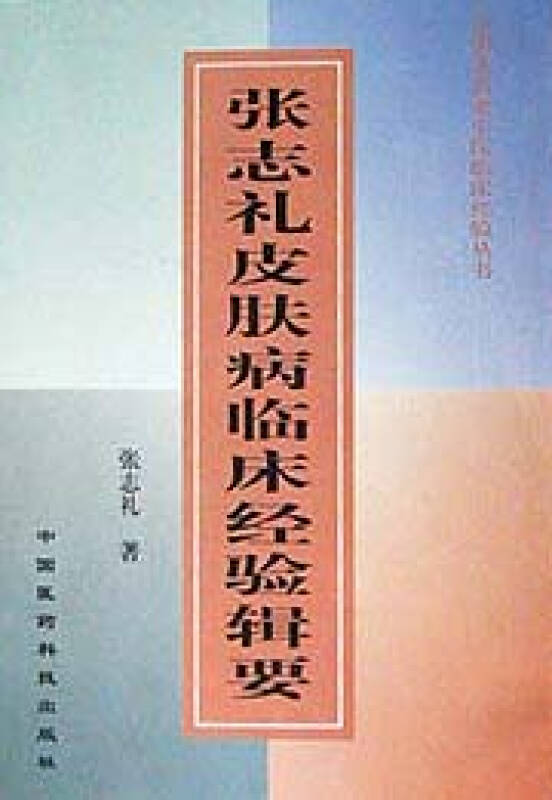 张志礼皮肤病临床经验辑要/全国著名老中医临床经验丛书