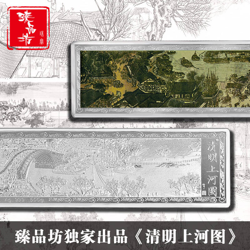 臻品坊 s999千足银收藏投资银条彩绘纯银清明上河图中秋送礼首选