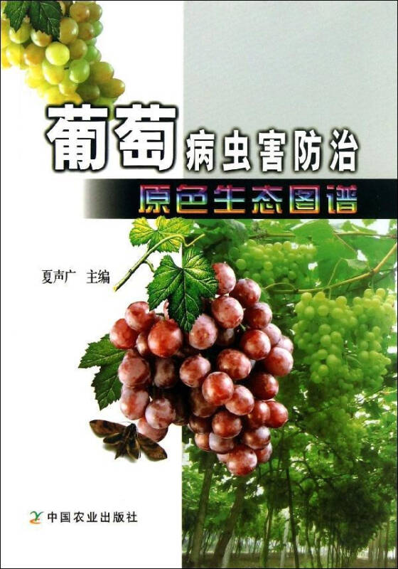 葡萄病虫害防治原色生态图谱 科技 夏声广编 正版图书