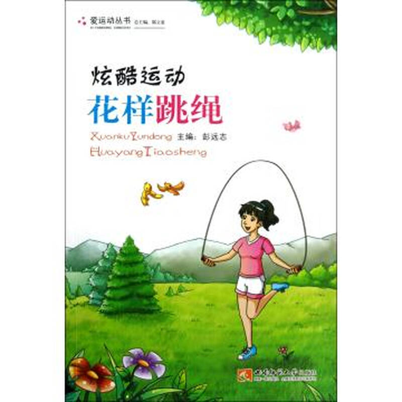 炫酷运动(花样跳绳/爱运动丛书