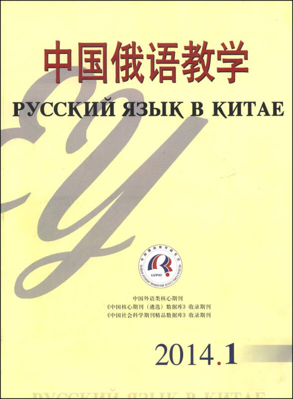 中国俄语教学2014年第1期总第140期