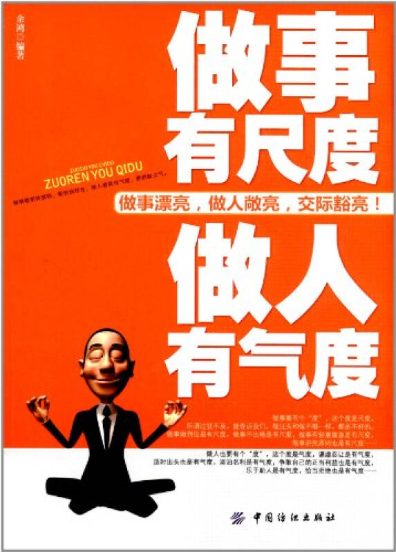 做事有尺度做人有气度 余鸿