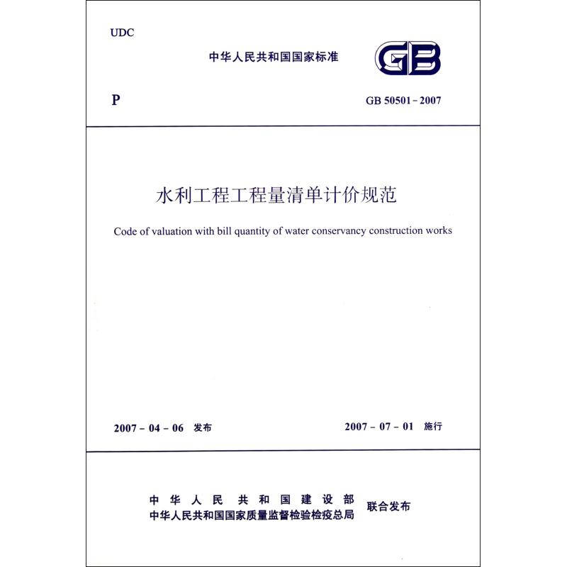 水利工程工程量清单计价规范(gb50501-2007)/中华人民