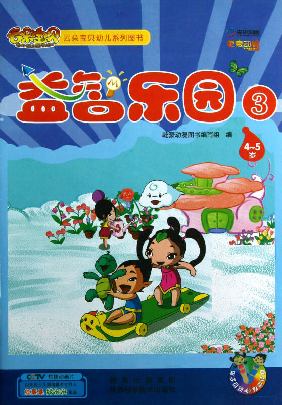 益智乐园(4-5岁3)/云朵宝贝幼儿系列图书