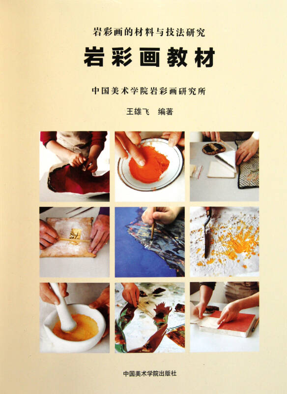 岩彩画教材(岩彩画的材料与技法研究)