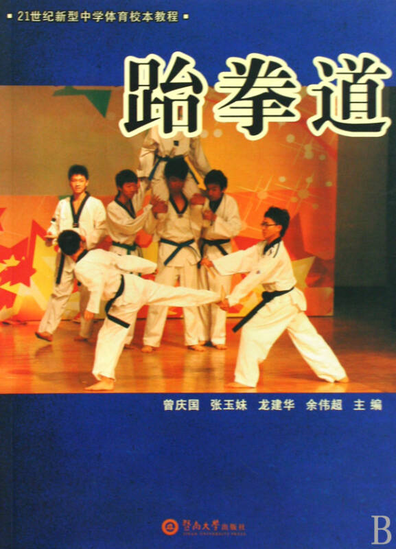 跆拳道(21世纪新型中学体育校本教程)