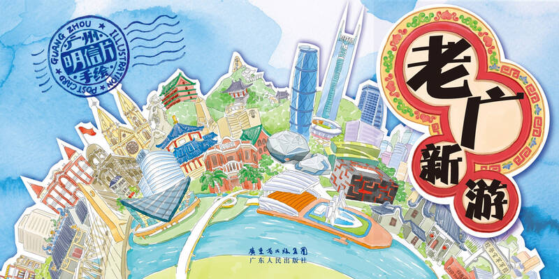 老广新游:广州手绘明信片 自营