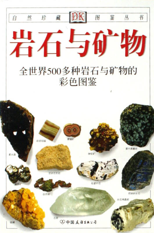 岩石与矿物(全世界500多种岩石与矿物的彩色图鉴)/自然珍藏图鉴丛书