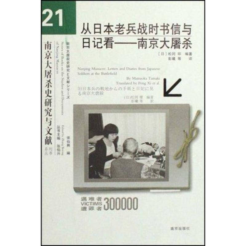 从日本老兵战时书信和日记看-南京大屠杀 松冈环 历史