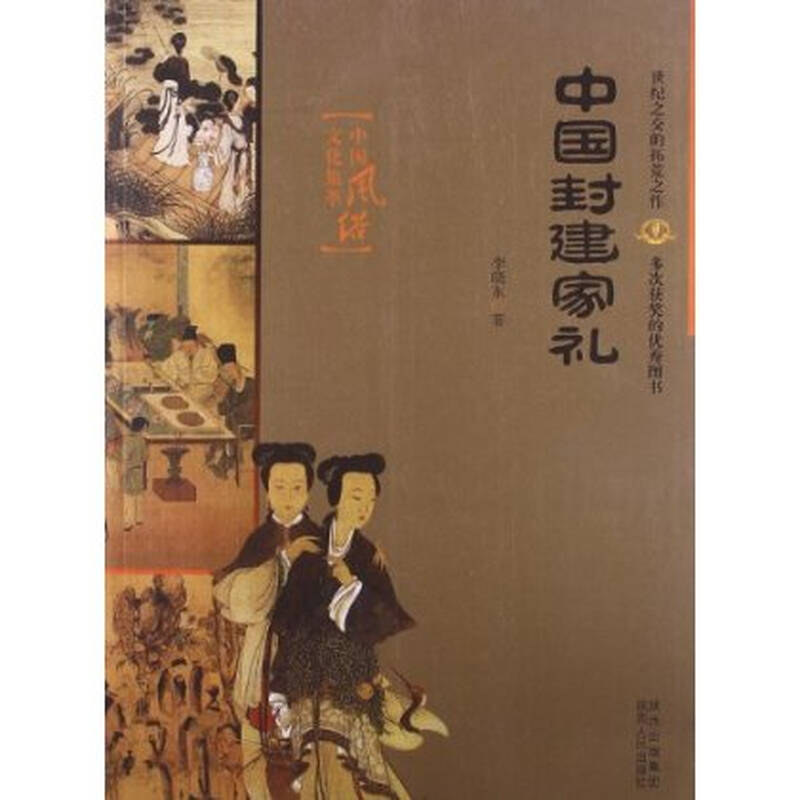 中国风俗文化集萃:中国封建家礼 李晓东