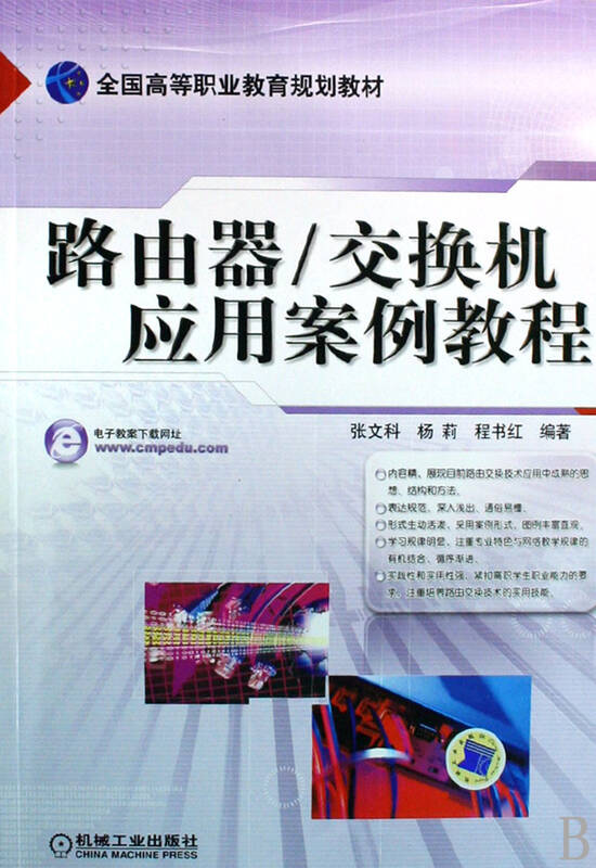 路由和交换 路由器交换机区别_路由器/交换机应用案例教程_思科网络技术学院教程 路由和交换基础