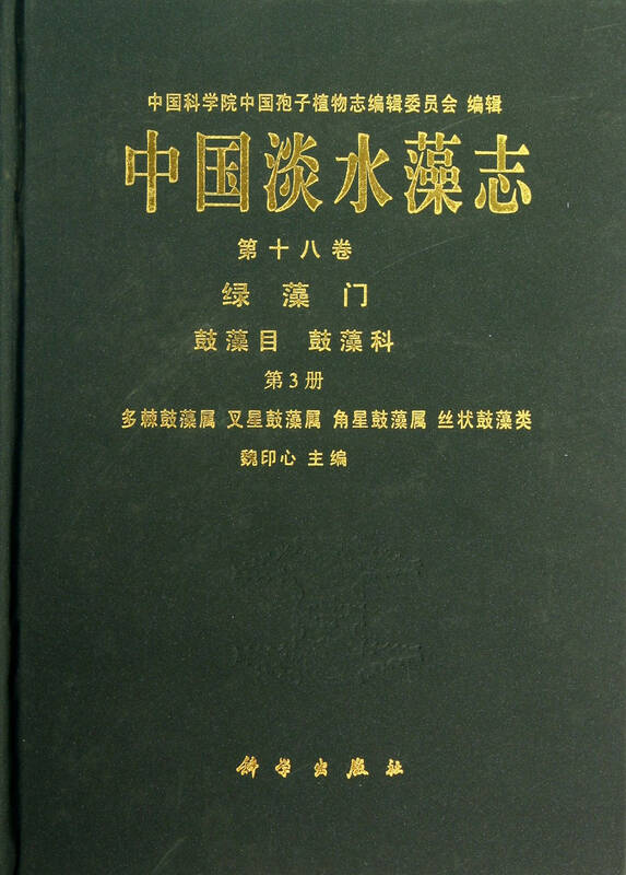 中国淡水藻志(第18卷绿藻门鼓藻目鼓藻科第3册多棘鼓藻属叉星鼓藻属角